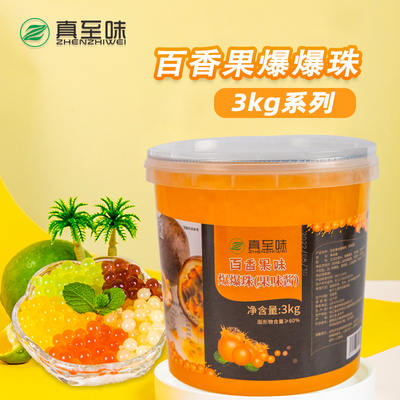 3kg百香果味爆爆珠
