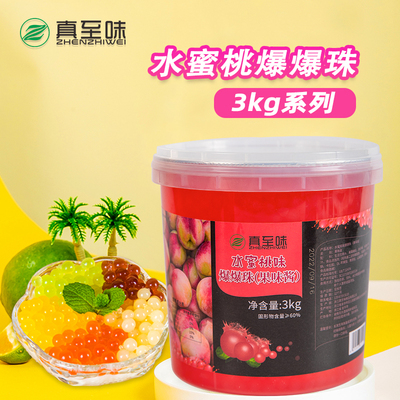 3kg水蜜桃味爆爆珠