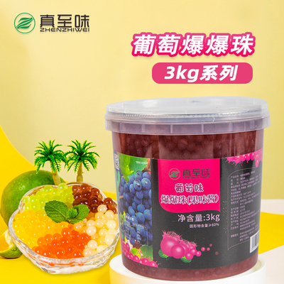 3kg葡萄味爆爆珠