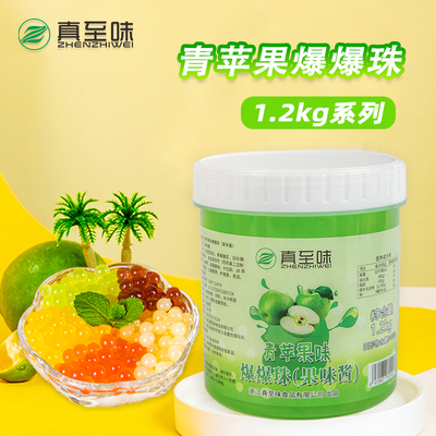 1.2kg青苹果爆爆珠