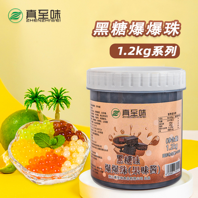 1.2kg黑糖味爆爆珠