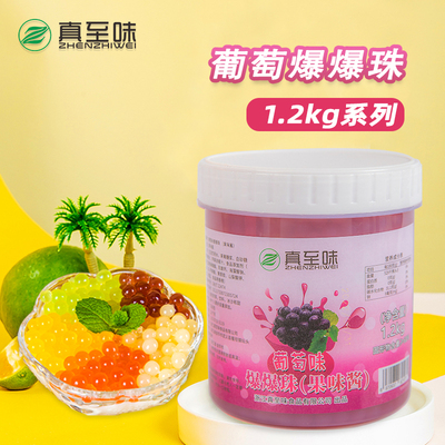 1.2kg葡萄爆爆珠