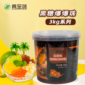 3kg黑糖味爆爆珠