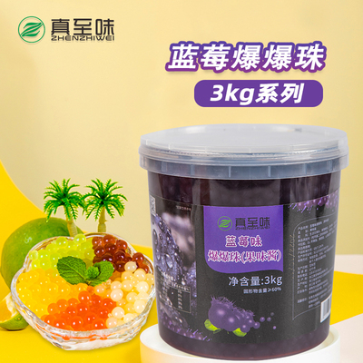 3kg蓝莓味爆爆珠